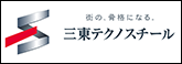 三東テクノスチール