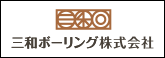 三和ボーリング