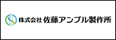 佐藤アンプル製作所