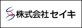 セイキ