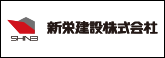 新栄建設