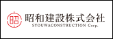 昭和建設