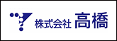 高橋