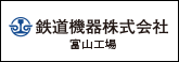 鉄道機器