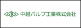 中越パルプ工業