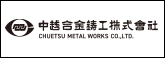 中越合金鋳工