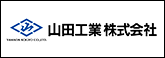 山田工業
