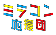 応援団