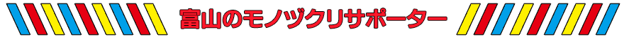 サポーター