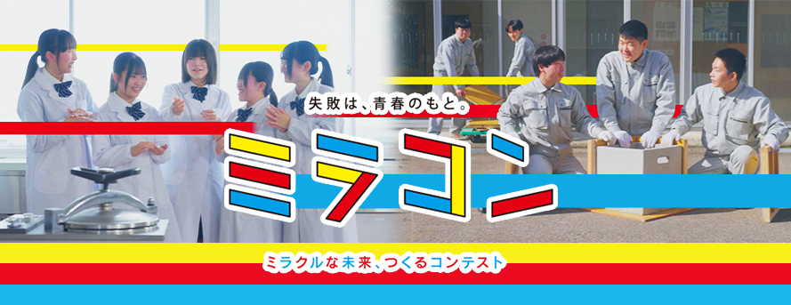 ミラコン2027