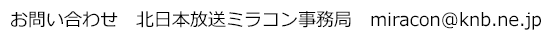 お問い合わせ　北日本放送ミラコン事務局