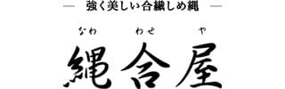 縄合屋