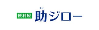 便利屋助ジロー