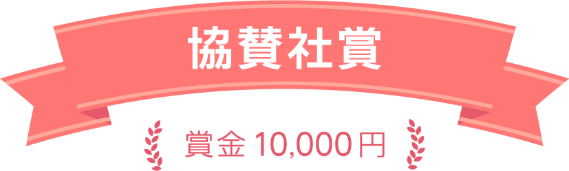 協賛社賞 賞金1万円